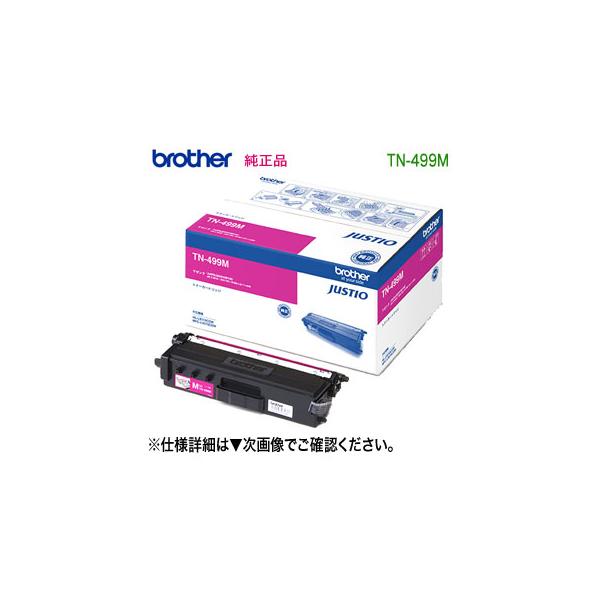 格安！9000枚Brother 純正トナーカートリッジ TN-499M マゼンタ ブラザー工業 brother／ブラザー工業 TN-499M （マゼンタ） 超大容量