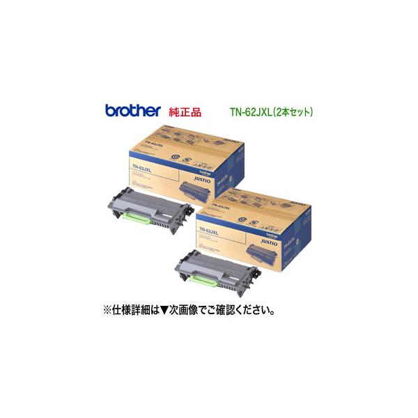 JUSTIO 【純正品 2本セット】 brother／ブラザー工業 TN-62JXL 超大 
