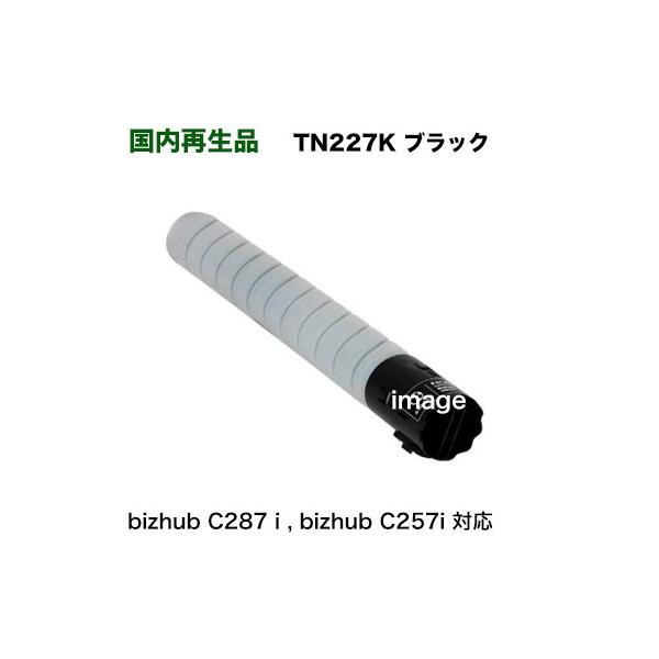 コニカミノルタ TN227K ブラック リサイクルトナー（フルカラー複合機