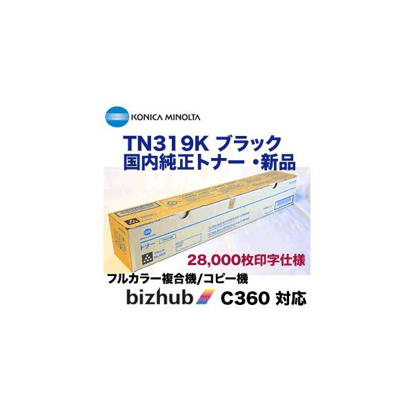 コニカミノルタ TN319K ブラック 国内純正トナー （フルカラー複合機