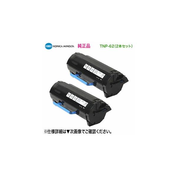 コニカミノルタ（KONICA MINOLTA） 【純正品 2本セット】 TNP-62