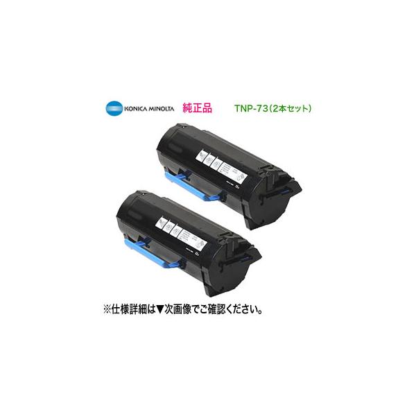 コニカミノルタ（KONICA MINOLTA） 【純正品 2本セット】 TNP-73