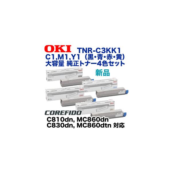 沖データ (4色セット) OKIデータ TNR-C3KK1, C1, M1, Y1 大容量 純正