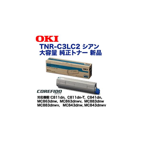沖データ OKIデータ TNR-C3LC2 シアン 大容量 純正トナー (C811dn/dn-T, C841dn, MC863dnw/wv, MC883dnw/wv, MC843dnw/wv 対応) : 良品トナー - 通販 - Yahoo!ショッピング 沖データ OKIデータ TNR-C3LC2 シアン 大容量 純正トナー (C811dn/dn-T, C841dn, MC863dnw/wv, MC883dnw/wv, MC843dnw/wv 対応) : 良品トナー - 通販 - Yahoo!ショッピング