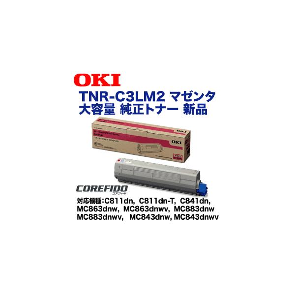 沖データ OKIデータ TNR-C3LM2 マゼンタ 大容量 純正トナー (C811dn/dn-T, C841dn, MC863dnw/wv, MC883dnw/wv, MC843dnw/wv 対応) : 良品トナー - 通販 - Yahoo!ショッピング 沖データ OKIデータ TNR-C3LM2 マゼンタ 大容量 純正トナー (C811dn/dn-T, C841dn, MC863dnw/wv, MC883dnw/wv, MC843dnw/wv 対応) : 良品トナー - 通販 - Yahoo!ショッピング