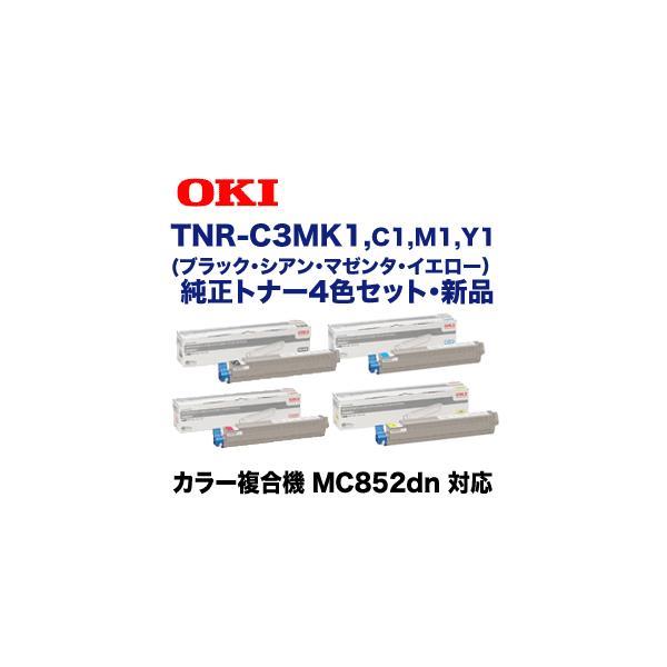 沖データ （純正品 4色セット）OKIデータ TNR-C3MK1, C1, M1, Y1 純正