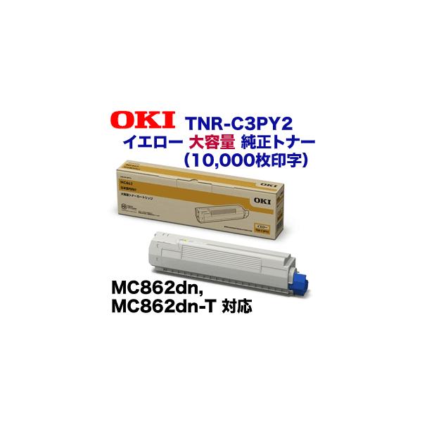 沖データ OKIデータ TNR-C3PY2 イエロー 大容量 純正トナー 沖データ OKIデータ TNR-C3PY2 イエロー 大容量 純正トナー