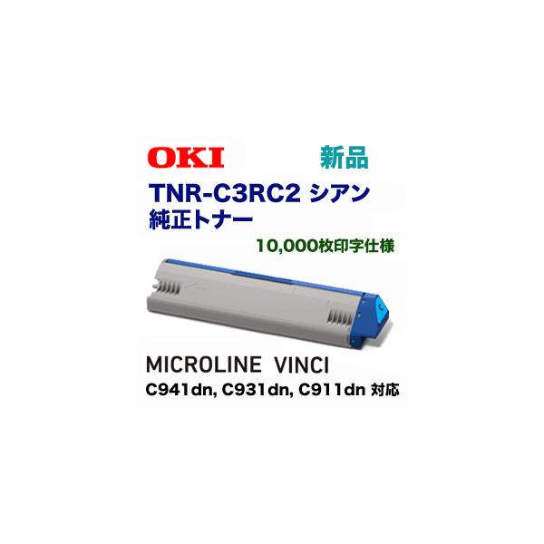 沖データ TNR-C3RC2 シアン 純正トナー（MICROLINE VINCI C941dn