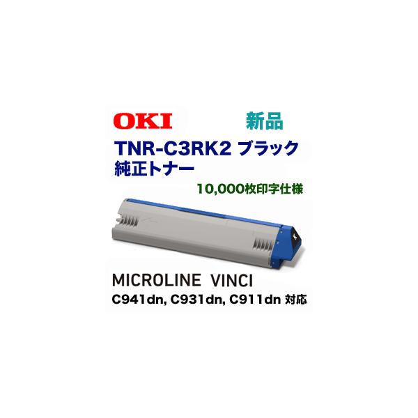 沖データ TNR-C3RK2 ブラック 純正トナー(MICROLINE VINCI 沖データ TNR-C3RK2 ブラック 純正トナー(MICROLINE VINCI