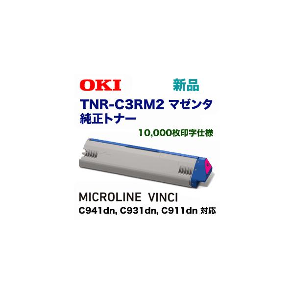 沖データ TNR-C3RM2 マゼンタ 純正トナー(MICROLINE VINCI 沖データ TNR-C3RM2 マゼンタ 純正トナー(MICROLINE VINCI