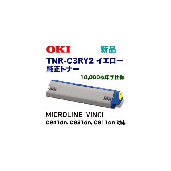 沖データ TNR-C3RY2 イエロー 純正トナー(MICROLINE VINCI 沖データ TNR-C3RY2 イエロー 純正トナー(MICROLINE VINCI