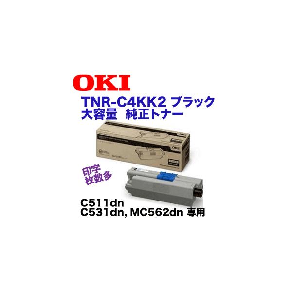 OKIデータ TNR-C4KK2 ブラック 大容量 純正トナー (C511dn, C531dn 