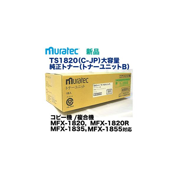 送料無料※ ムラテック TS1820（C-JP）大容量 純正トナー（トナー