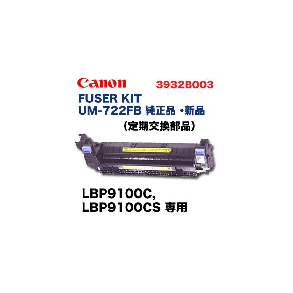 キヤノン FUSER KIT UM-722FB 純正品 (3932B003) (LBP9100C, LBP9100CS 