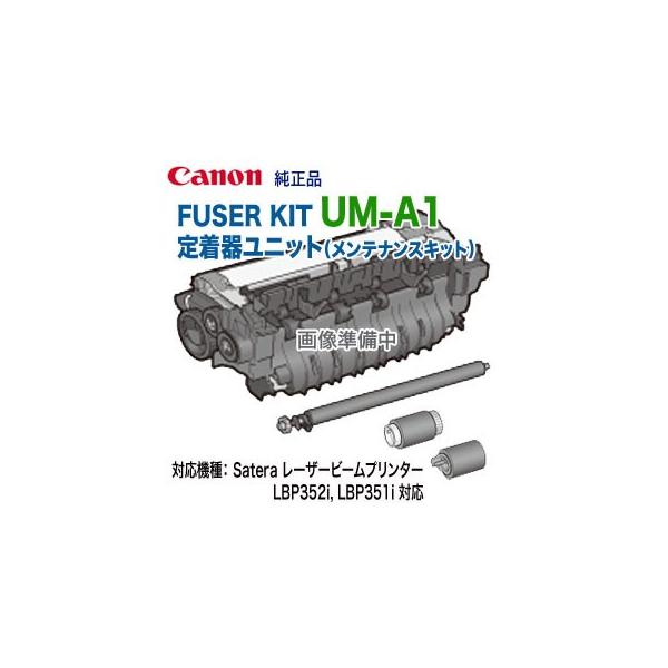 Satera キヤノン UM-A1 FUSER KIT 定着器ユニット (フューザー Satera キヤノン UM-A1 FUSER KIT 定着器ユニット (フューザー