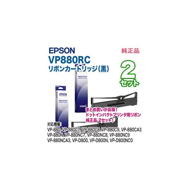 エプソン（EPSON） 【純正品 2セット】 VP880RC リボンカートリッジ
