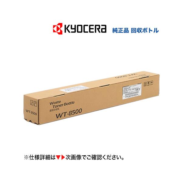 【在庫あり】京セラ WT-8500 廃棄トナーボックス 純正品・新品(TASKalfa 2552ci, 3252ci, 2553ci, 3253ci 対応)【本州は送料無料】 : wt-8500 : 良品トナー - 通販 - Yahoo!ショッピング 【在庫あり】京セラ WT-8500 廃棄トナーボックス 純正品・新品(TASKalfa 2552ci, 3252ci, 2553ci, 3253ci 対応)【本州は送料無料】 : wt-8500 : 良品トナー - 通販 - Yahoo!ショッピング
