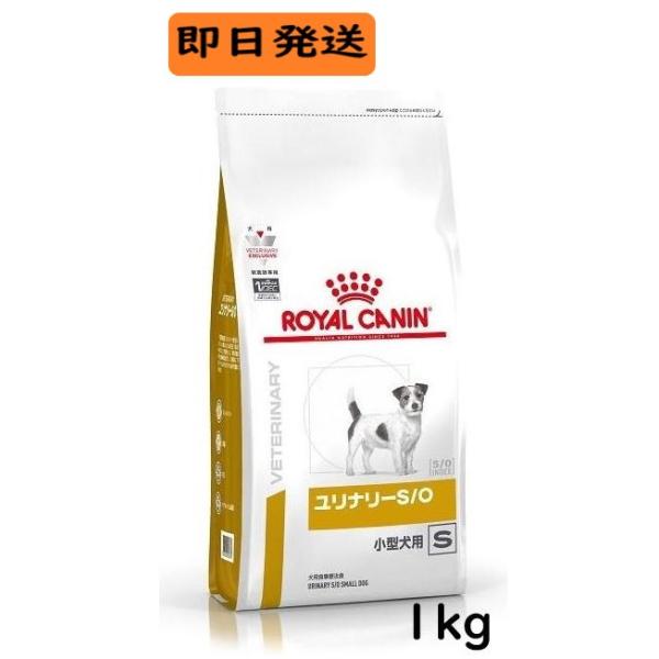 ロイヤルカナン 犬用 ユリナリー S/O 小型犬用 S 1kg