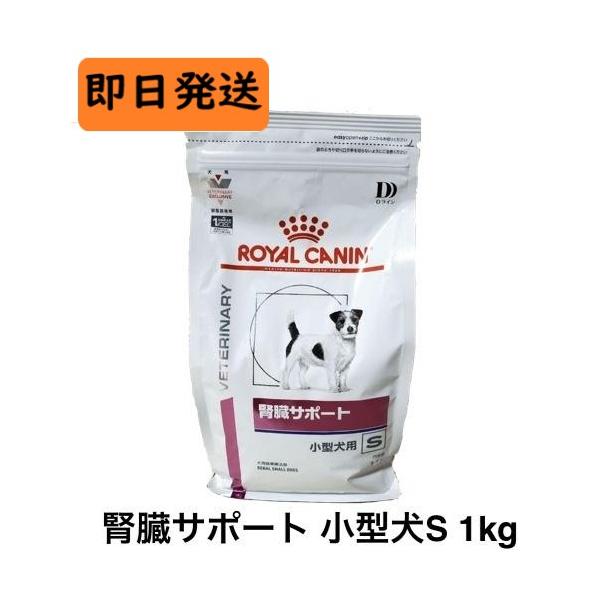 発送しません、 CANIN 腎臓サポート ドライフード　１kg ロイヤルカナン（ROYAL CANIN） 犬 腎臓サポート 小型犬用S ドライ 1kg