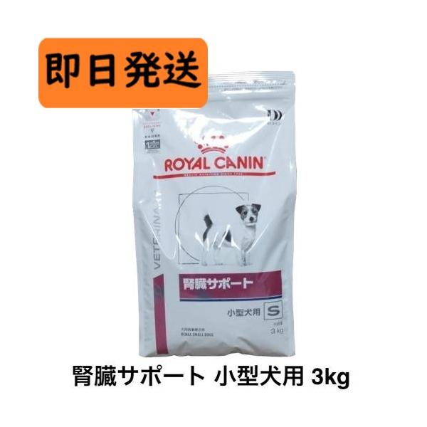  CANIN 腎臓サポート 小型犬用 3kg ロイヤルカナン（ROYAL CANIN） 犬 腎臓サポート 小型犬用 ドライ 3kg
