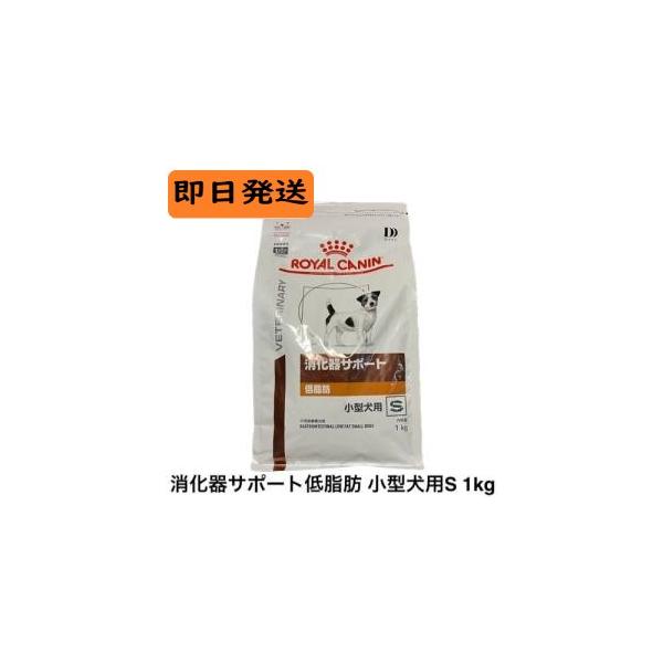 ロイヤルカナン（ROYAL CANIN） 犬 消化器サポート 低脂肪 小型犬用S