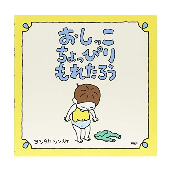 おしっこちょっぴりもれたろう 【3歳 4歳からの絵本】