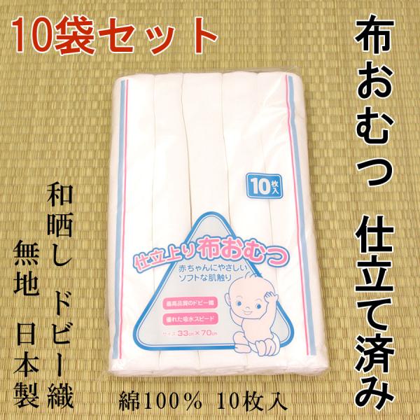 ドビー織 わ型おむつ（10枚セット） / オーガニックコットン
