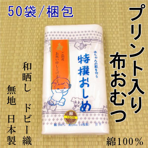 日本製の布おむつです。表面に化学物質がほぼゼロの「和晒し」加工です。水分を吸収しやすい”ドビー織り”にて織られています。太めの綿糸を使っていますので風合いも柔らか。病院や保育園などでも使われている定番の「布おむつ」です。こちらは切り分けてい...
