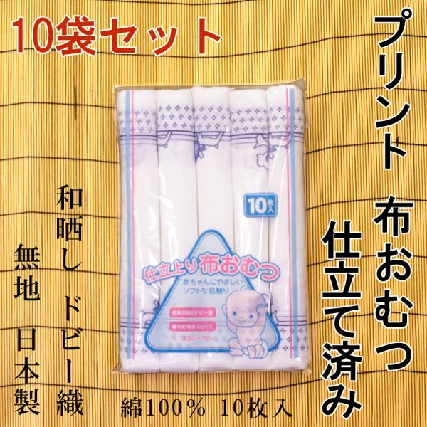 プリント入 布おむつ 仕立済み ドビー織 10袋セット : 旅館浴衣 プリント入 布おむつ 仕立済み ドビー織 10袋セット : 旅館浴衣