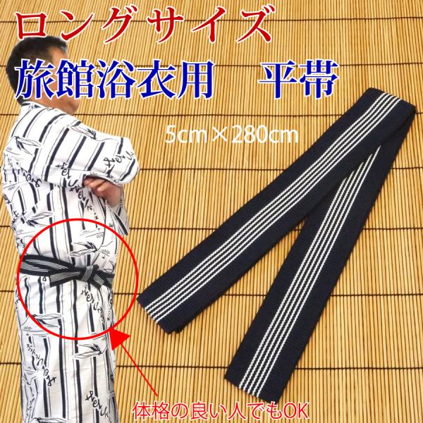 ※こちらの商品には、浴衣は付いておりません。本来の使用方法、用途以外でのご使用はしないでください。「定番品は短くて結びにくい！」との声に応えて、弊社オリジナルで平帯を作りました。今までの定番品は、昔の体格に合わせて作られていますので、現代の...