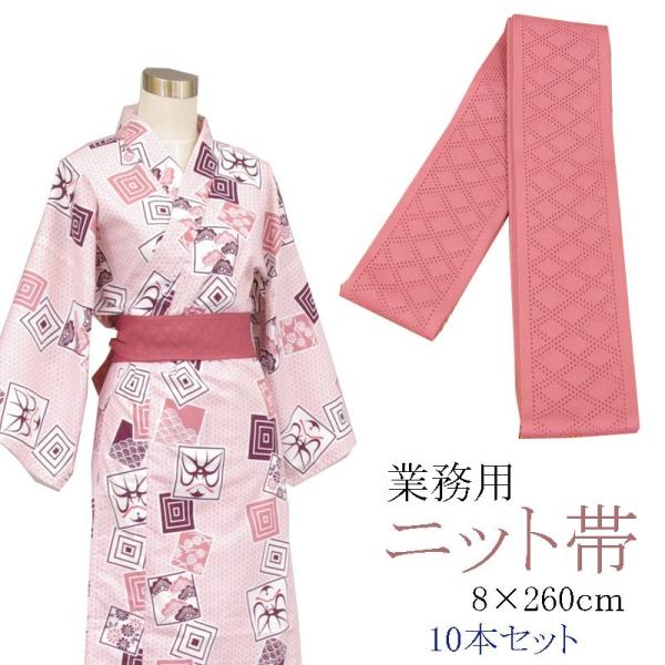 旅館浴衣専用 ニット帯 日本製 ぴんく 8×260cm 10本セット : 旅館