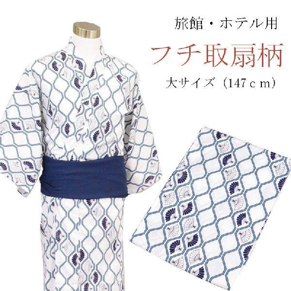 旅館浴衣　鎖形　127cm　10枚まとめ売り【未使用品　30枚まで可能】 旅館浴衣 鎖形 127cm 10枚まとめ売り【未使用品 30枚まで可能】