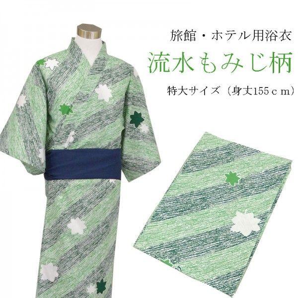 旅館・ホテル浴衣 日本製 遊美 流水もみじ柄 特大サイズ : 旅館浴衣の
