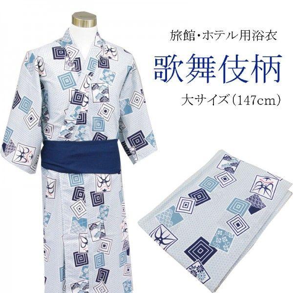 旅館浴衣　鎖形　127cm　10枚まとめ売り【未使用品　30枚まで可能】 旅館浴衣 鎖形 127cm 10枚まとめ売り【未使用品 30枚まで可能】
