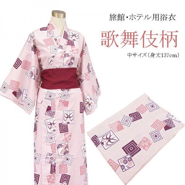旅館浴衣　鎖形　127cm　10枚まとめ売り【未使用品　30枚まで可能】 旅館浴衣 鎖形 127cm 10枚まとめ売り【未使用品 30枚まで可能】