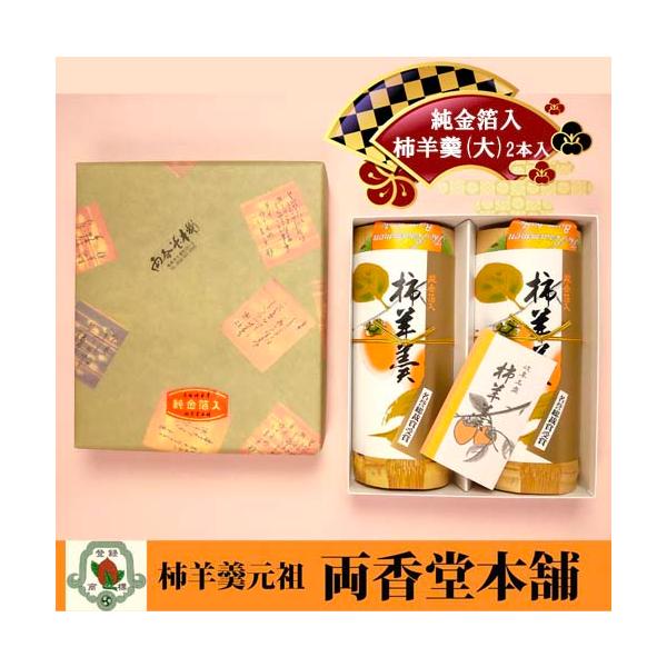 【干柿の風味満点】岐阜名産・純金箔入柿羊羹（大）２本入【お祝い・入学・贈り物・和菓子・ようかん】