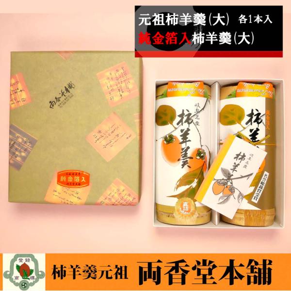 【干柿の風味そのままにお届け】岐阜名産元祖柿羊羹＆純金箔入柿羊羹セット(大)２本入【おみやげ・お取り寄せ・和菓子・ようかん】