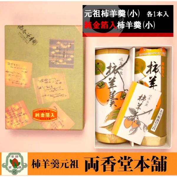 【干柿の風味そのままにお届け】岐阜名産元祖柿羊羹＆純金箔入柿羊羹セット(小)２本入【おみやげ・お取り寄せ・和菓子・ようかん】