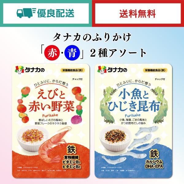 体が喜ぶ♪ 鉄分やビタミンなどを配合した、栄養機能を重視したふりかけです。「えびと赤い野菜ふりかけ」鉄・食物繊維・ビタミンB1・ビタミンB2配合。香ばしいえびの風味と野菜フレークのサクサク感！「小魚とひじき昆布ふりかけ」鉄・食物繊維・DHA...