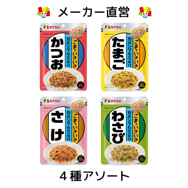 ≪アソート内容≫ごまでいきいきカルシウムふりかけ　かつおごまでいきいきカルシウムふりかけ　たまごごまでいきいきカルシウムふりかけ　さけごまでいきいきカルシウムふりかけ　わさび