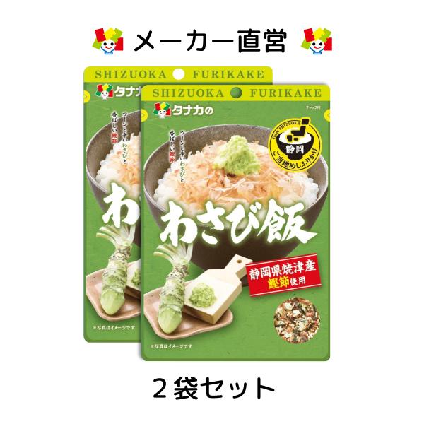 静岡県焼津産の鰹節を贅沢に使用し、ツーンと辛いわさびのフレークが食欲をそそります。わさびの名産地・静岡（伊豆）に伝わる「わさび飯」。温かい白米に鰹節・おろしたてのわさびをのせ、しょう油をかけて食べるご当地めしです。ご当地めしふりかけでは、ふ...