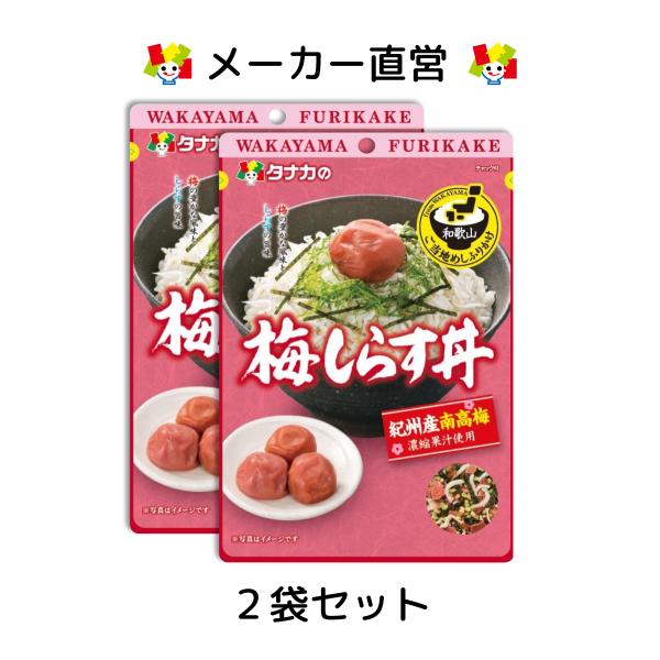 紀州南高梅の味わいが詰まった濃縮果汁を使用し、さわやかな梅の風味がしらすの旨味を引き立てます。梅の名産地・和歌山（紀州）に伝わる「梅しらす丼」。温かい白米に釜揚げしらすをのせ、梅干を添えて食べるご当地めしです。ご当地めしふりかけでは、ふりか...