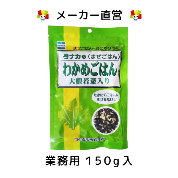 タナカのふりかけ 業務用わかめごはん　大根若菜入り　150gです。緑色が鮮やかな大根若菜をたっぷり使用し、さらいわかめ、白胡麻をブレンドし、磯の香りと香ばしさをプラスしました。