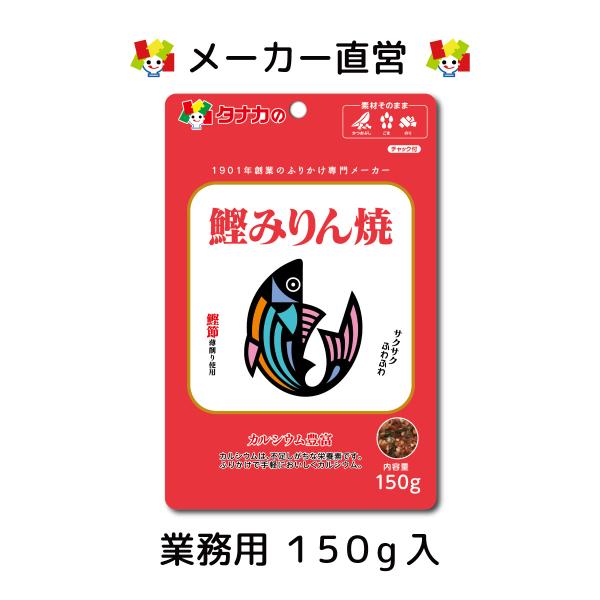 大容量でお買い得！削り節（鰹、鯖）を香ばしくみりん焼にし、海苔と胡麻をバランスよくブレンドしたふりかけです。育ち盛りの子供にも最適です！