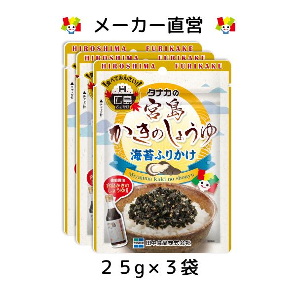 佐伯醤油の宮島かきのしょうゆを海苔に味付けし、かきの旨みと風味を生かしたふりかけです。