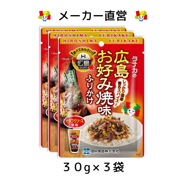 野菜と果実の甘味が凝縮されたオタフクソースの粉末を使用し、広島お好み焼きの味に仕上げました。3袋セットです。