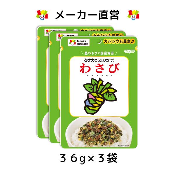 [Release date: March 24, 2025]わさび：ツーンと来る茎わさびの風味を大切にした彩りの綺麗な本格わさびふりかけです。