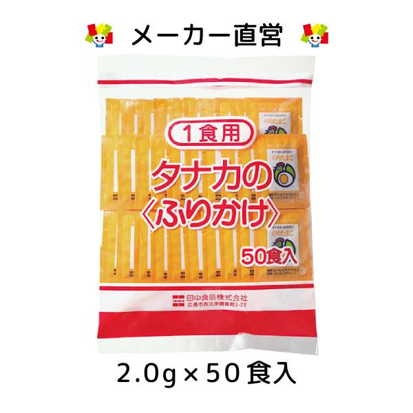 ふっくらと焼き上げた卵粒と風味豊かな海苔をブレンドした色どりのきれいなふりかけです。弁当などの持ち歩きに便利な50食分の個包装です。※ふりかけガチャ推奨品