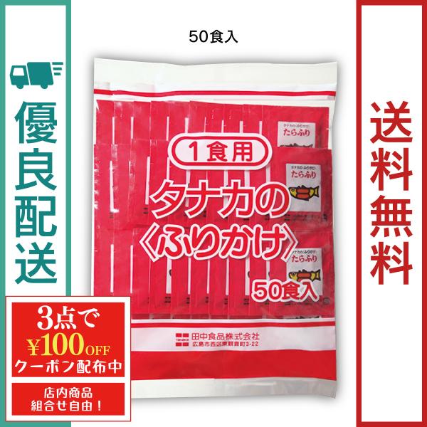 新鮮なたら粉末をさっぱりとした塩味に仕上げ、風味豊かな胡麻、のりをブレンドした色どりの良いふりかけです。弁当などの持ち歩きに便利な50食分の個包装です。※ふりかけガチャ推奨品