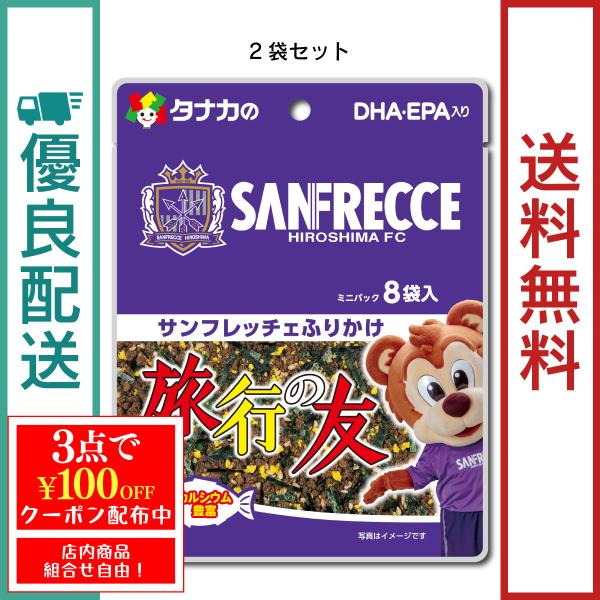 発売から100余年の広島発祥のふりかけ「旅行の友」とサンフレッチェ広島が共同開発したコラボ商品です。旅行の友の「トモちゃん」とサンフレッチェの「サンチェくん」がパッケージになったかわいい商品です。お子様の成長には欠かせない、カルシウムやＤＨ...